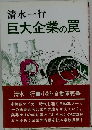 巨大企業の罠
