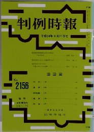 判例時報 2156号 平成24年9月号