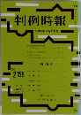 判例時報 2156号 平成24年9月号