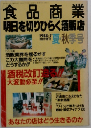 食品商業明日を切りひらく酒販店 1988.7