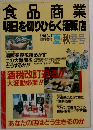 食品商業明日を切りひらく酒販店 1988.7