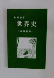 基礎演習　世界史　[新課程用]