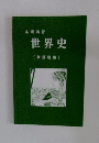 基礎演習　世界史　[新課程用]