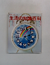 生活の知識百科