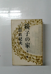 鏡子の家　第一部