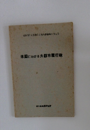 米国における大都市圏行政