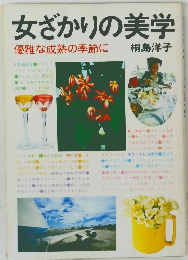 女ざかりの美学　