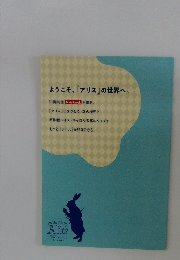 ようこそ、『アリス』の世界へ。