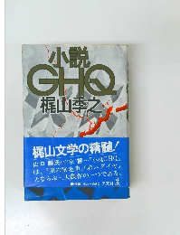 小説GHQ