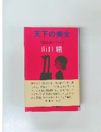 天下の美女　男性自身シリーズ　