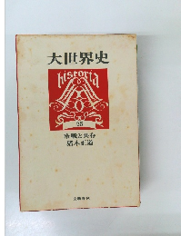大世界史 25　冷戦と共存