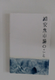 浦安魚市場のこと