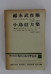 福永武彦集　小島信夫集　現代日本文学全集　37
