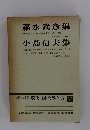 福永武彦集　小島信夫集　現代日本文学全集　37