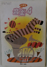 小学生の音楽 4