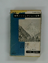 世界ノンフィクション全集　バウンティ号の反乱　アルプスの北壁　非情の山K2　船長日記