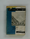世界ノンフィクション全集　バウンティ号の反乱　アルプスの北壁　非情の山K2　船長日記