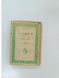 ゲーテ對話の書　上　