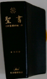 聖書