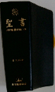聖書