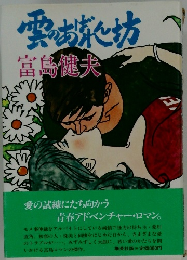 雲のあばれん坊