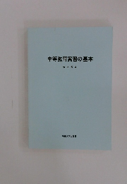 中等教育実習の基本