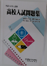 高校入試問題集