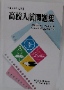 高校入試問題集