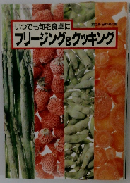 いつでも旬を食卓にフリージング&クッキング