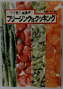 いつでも旬を食卓にフリージング&クッキング