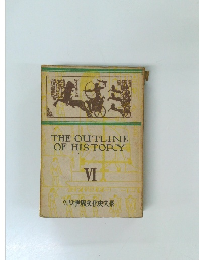 THE OUTLINE  OF HISTORY  VI  ウェルズ世界文化史大系