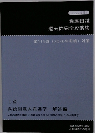 看護国試過去問完全攻略集　第115回