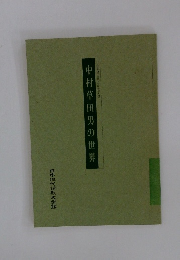 中村草田男の世界