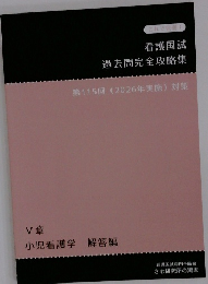 看護国試  過去問完全攻略集  第115回 (2026年実施) 対策