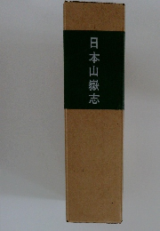 日本山嶽志