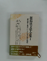 新潟県文学全集　資料編　