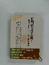 新潟県文学全集　資料編　