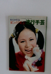 家じゅうで楽しむ流行手芸