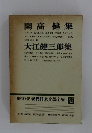 開高健集 大江健三郎集 増補決定版 現代日本文學全集 42