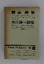 開高健集 大江健三郎集 増補決定版 現代日本文學全集 42