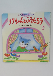 チャイルドブックアップル　りりちゃんとふうたろう　平成18年2月1日