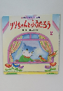 チャイルドブックアップル　りりちゃんとふうたろう　平成18年2月1日