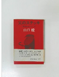 父のステッキ　男性自身シリーズ　