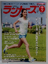 ランナーズ 2015年9月号