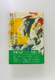 株式会社 本願寺 