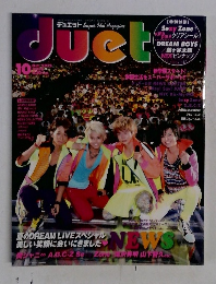 デュエット　2012年10月