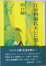 江分利満氏大いに怒る