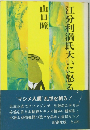 江分利満氏大いに怒る