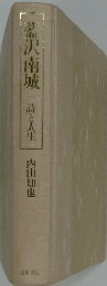 監沢南城 詩と人生