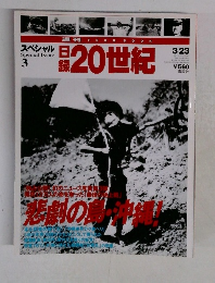 週刊YEAR BOOK 日録20世紀 スぺシャル3 
